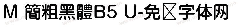 M 簡粗黑體B5 U字体转换